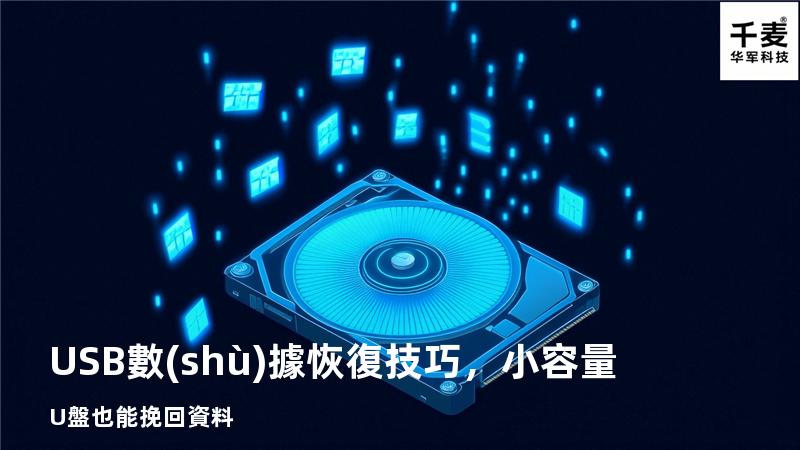 USB數(shù)據恢復技巧，小容量U盤也能挽回資料