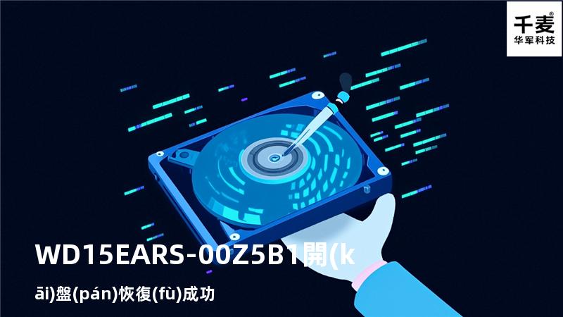 WD15EARS-00Z5B1開(kāi)盤(pán)恢復(fù)成功