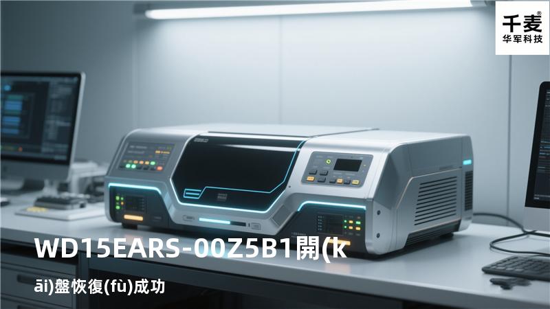 WD15EARS-00Z5B1開(kāi)盤恢復(fù)成功