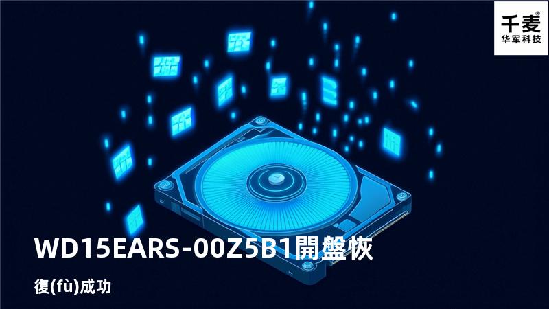 WD15EARS-00Z5B1開盤恢復(fù)成功