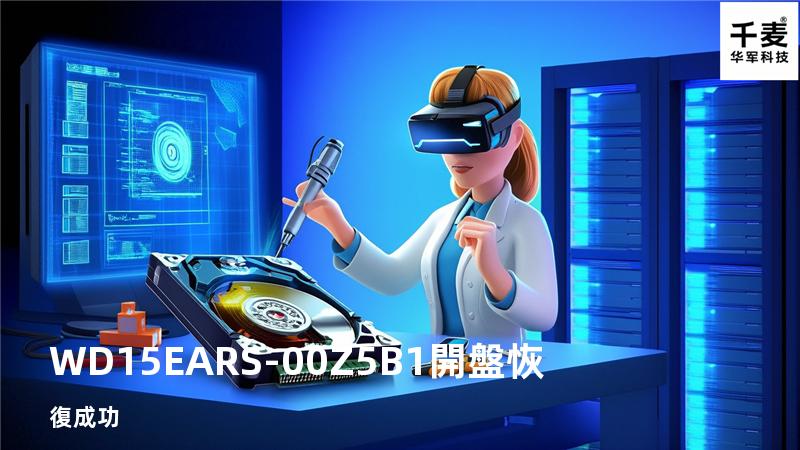 WD15EARS-00Z5B1開盤恢復成功