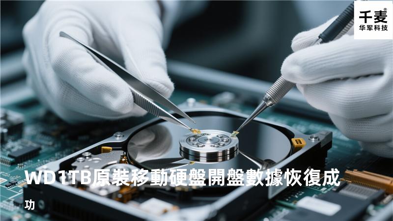 WD1TB 原裝移動硬盤開盤數據恢復成功