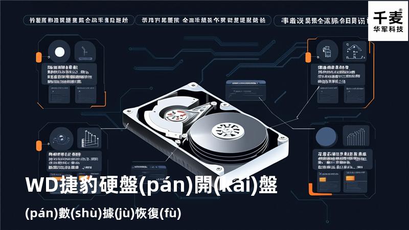 WD捷豹硬盤(pán)開(kāi)盤(pán)數(shù)據(jù)恢復(fù)