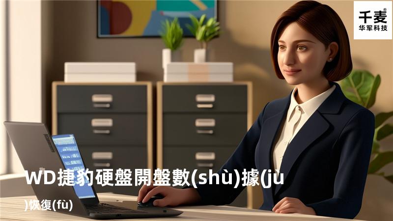 WD捷豹硬盤開盤數(shù)據(jù)恢復(fù)