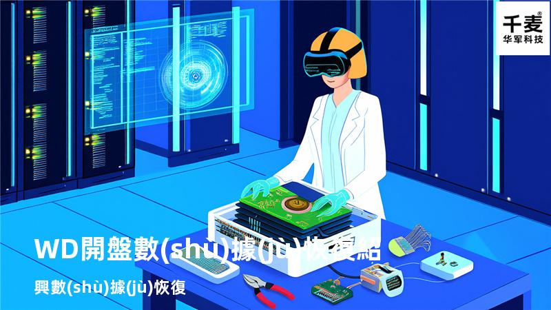 WD開盤數(shù)據(jù)恢復 紹興數(shù)據(jù)恢復