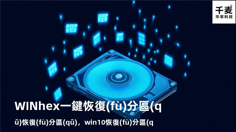 WINhex一鍵恢復(fù)分區(qū)恢復(fù)分區(qū)，win10恢復(fù)分區(qū)合并
