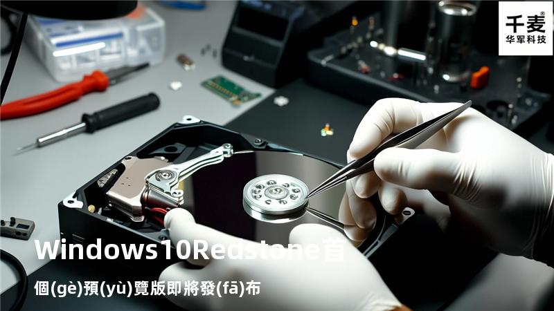 Windows 10 Redstone首個(gè)預(yù)覽版即將發(fā)布