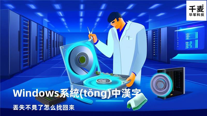 Windows系統(tǒng)中漢字丟失不見了怎么找回來