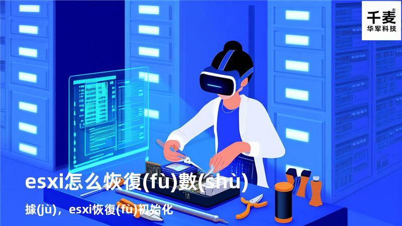 esxi怎么恢復(fù)數(shù)據(jù)，esxi恢復(fù)初始化