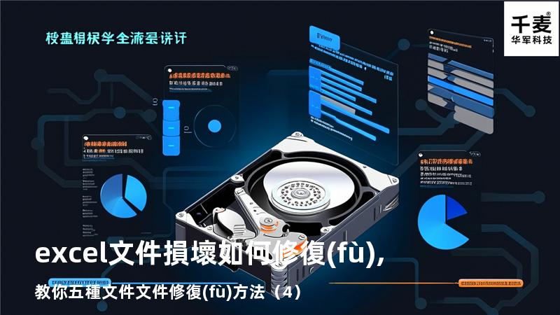 excel文件損壞如何修復(fù),教你五種文件文件修復(fù)方法（4）