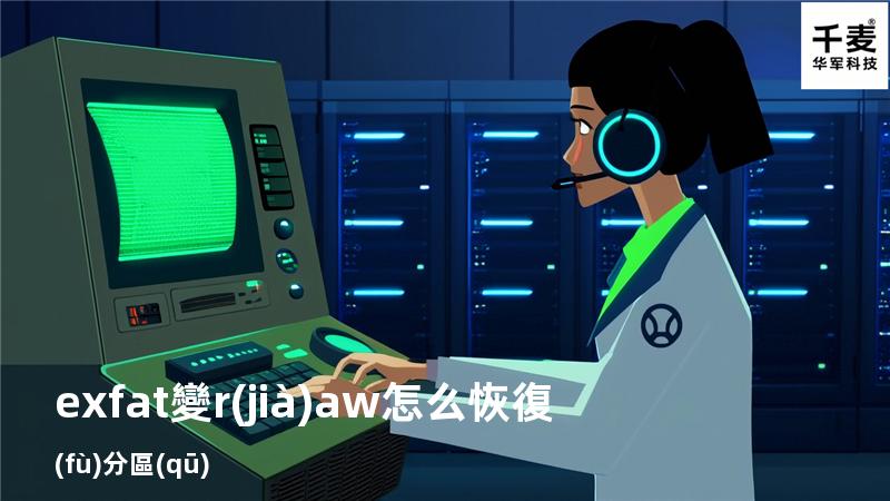 exfat變r(jià)aw怎么恢復(fù)分區(qū)