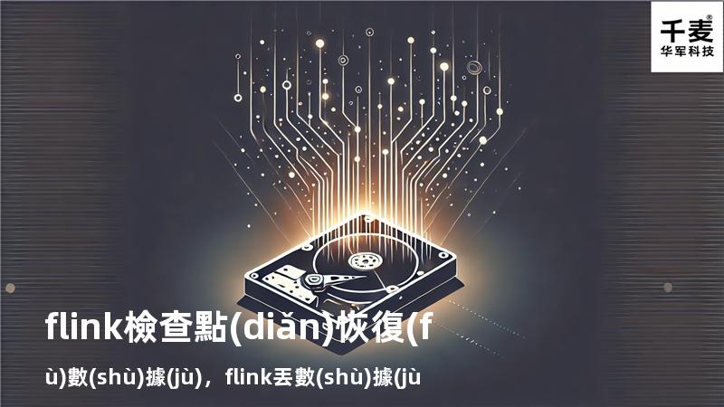 flink 檢查點(diǎn)恢復(fù)數(shù)據(jù)，flink 丟數(shù)據(jù)
