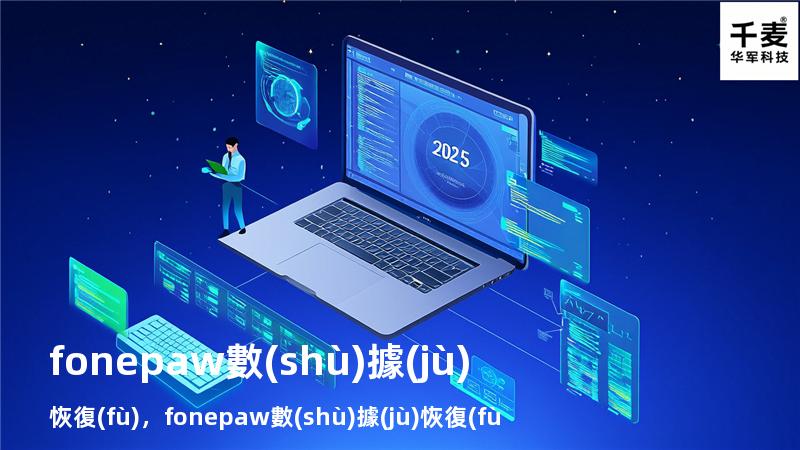 fonepaw數(shù)據(jù)恢復(fù)，fonepaw數(shù)據(jù)恢復(fù)軟件破解版安裝