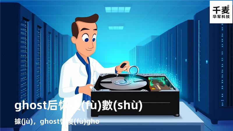 ghost后 恢復(fù)數(shù)據(jù)，ghost恢復(fù)gho