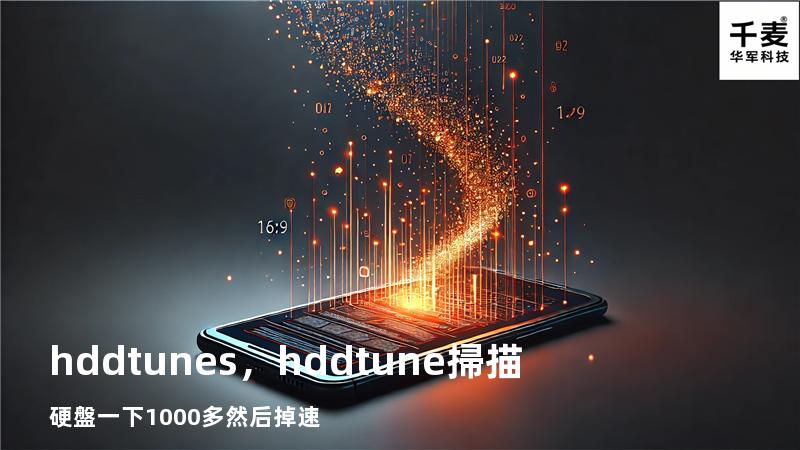 hddtunes，hddtune掃描硬盤 一下1000多 然后掉速