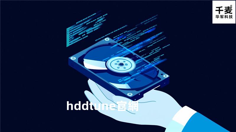 hdd tune官網