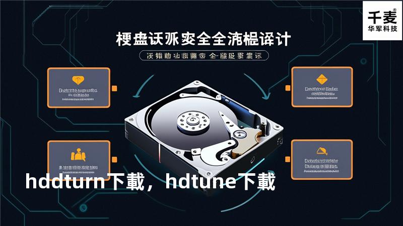 hddturn 下載，hd tune 下載