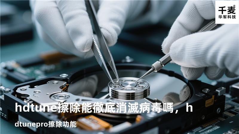 hdtune擦除能徹底消滅病毒嗎，hdtunepro擦除功能