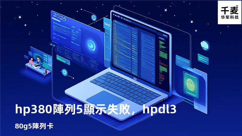 hp 380陣列5顯示失敗，hp dl380 g5 陣列卡
