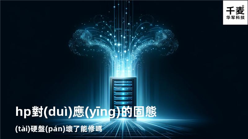 hp對(duì)應(yīng)的固態(tài)硬盤(pán)壞了能修嗎