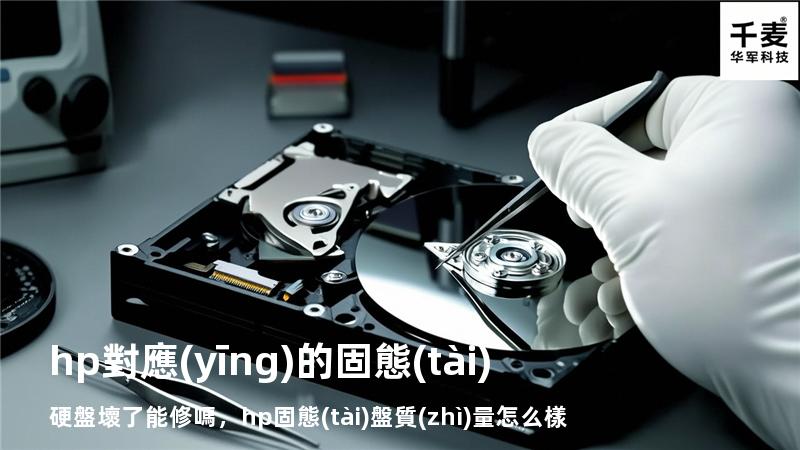 hp對應(yīng)的固態(tài)硬盤壞了能修嗎，hp固態(tài)盤質(zhì)量怎么樣