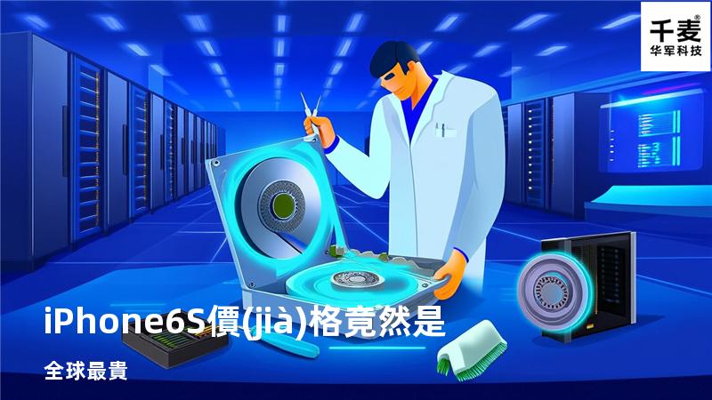 iPhone6S價(jià)格竟然是全球最貴