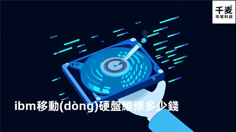 ibm移動(dòng)硬盤維修多少錢