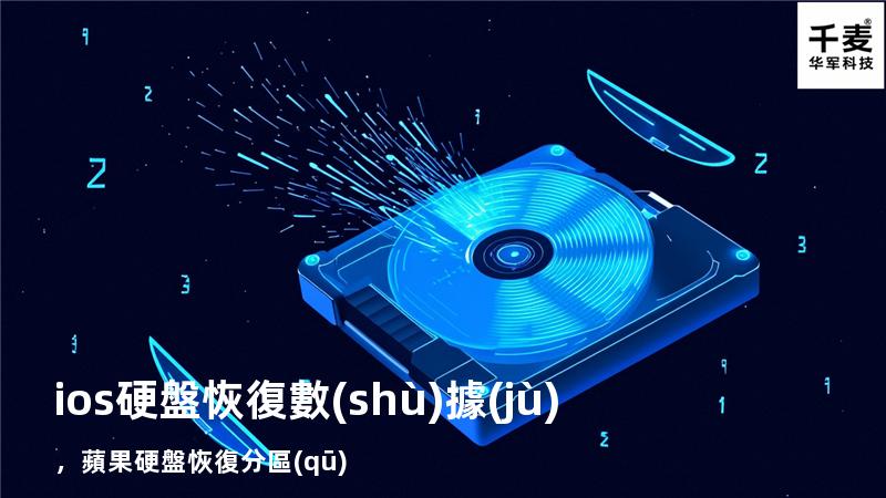 ios硬盤恢復數(shù)據(jù)，蘋果硬盤恢復分區(qū)