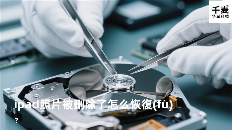 ipad照片被刪除了怎么恢復(fù)？