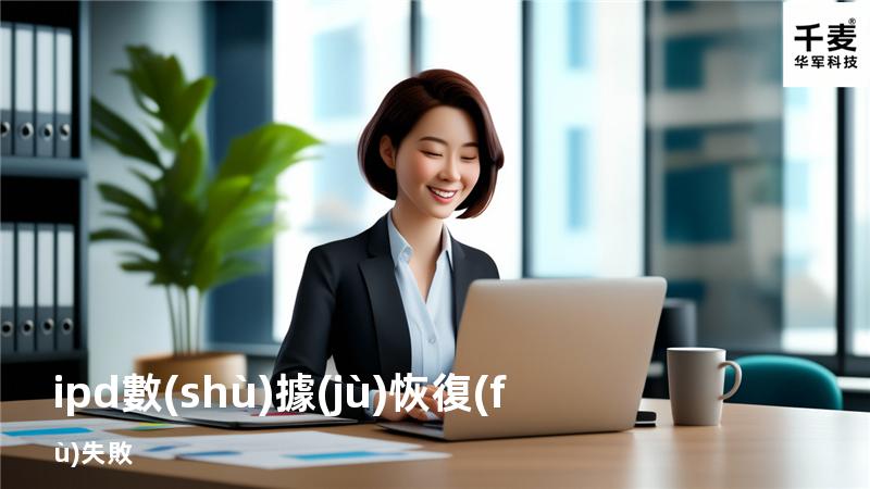 ipd數(shù)據(jù)恢復(fù)失敗