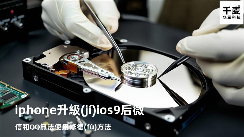 iphone升級(jí)ios9后微信和QQ無法使用修復(fù)方法