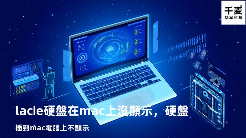 lacie硬盤在mac上沒顯示，硬盤插到mac電腦上不顯示
