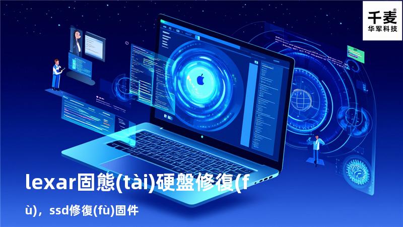 lexar固態(tài)硬盤修復(fù)，ssd修復(fù)固件