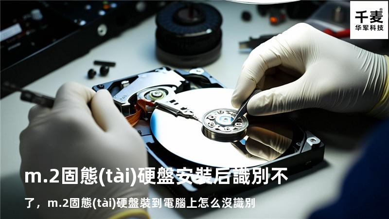 m.2固態(tài)硬盤安裝后識別不了，m.2固態(tài)硬盤裝到電腦上怎么沒識別
