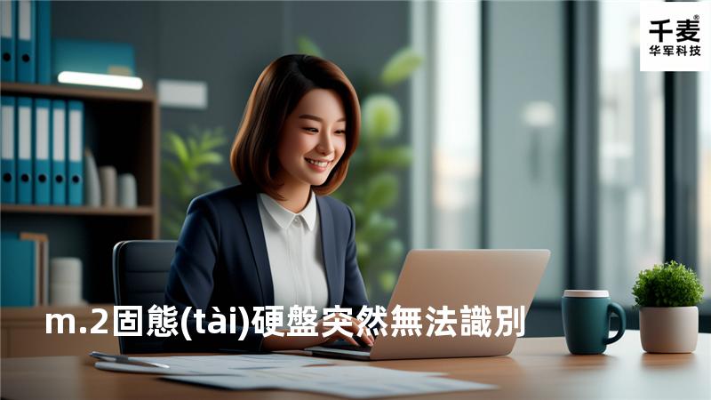 m.2固態(tài)硬盤突然無法識別