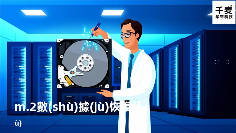 m.2數(shù)據(jù)恢復(fù)