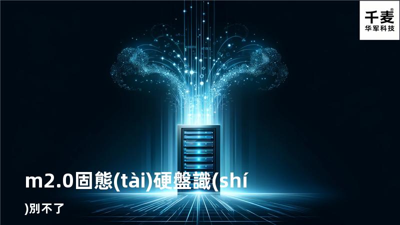 m2.0固態(tài)硬盤識(shí)別不了