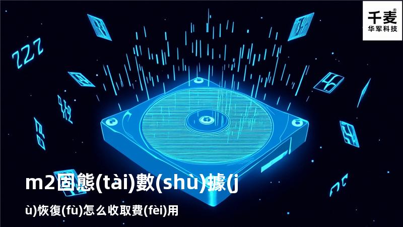 m2固態(tài)數(shù)據(jù)恢復(fù)怎么收取費(fèi)用