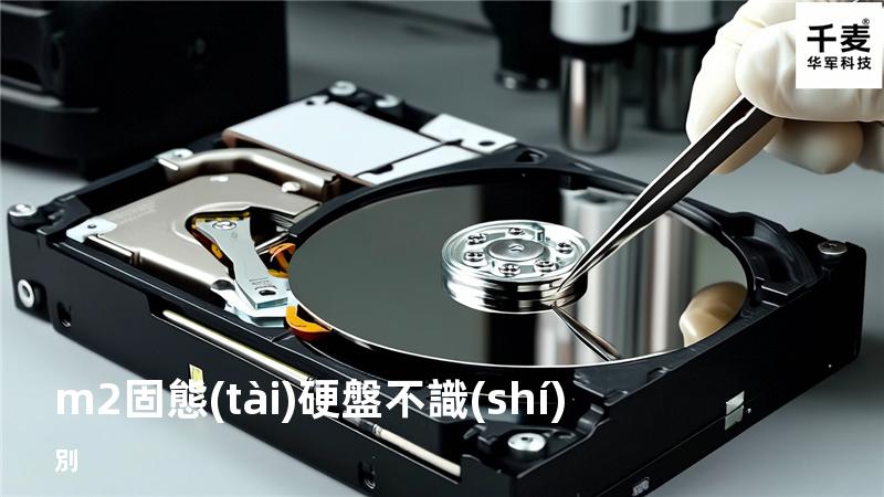 m2固態(tài)硬盤不識(shí)別