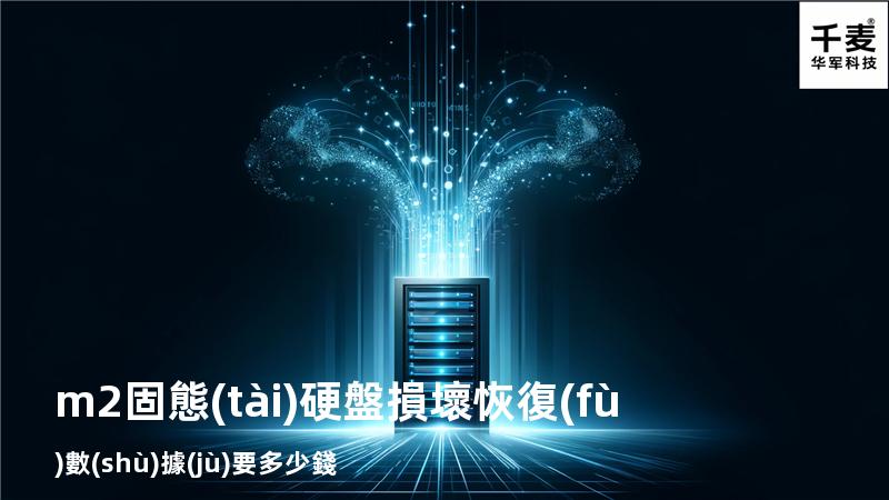 m2固態(tài)硬盤損壞 恢復(fù)數(shù)據(jù)要多少錢