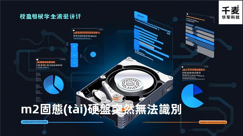 m2固態(tài)硬盤突然無法識別