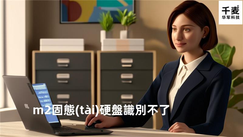 m2固態(tài)硬盤識別不了