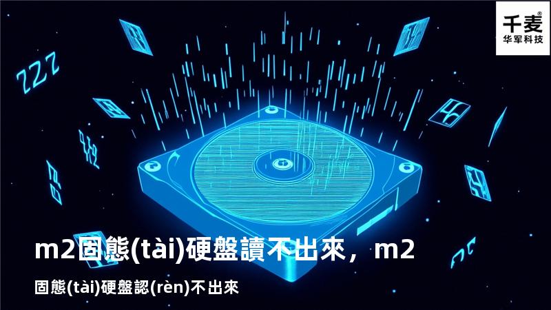 m2固態(tài)硬盤讀不出來，m2固態(tài)硬盤認(rèn)不出來