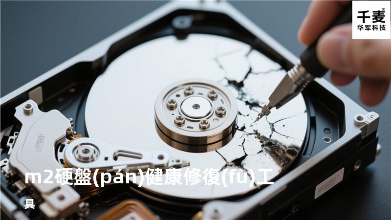 m2硬盤(pán)健康修復(fù)工具