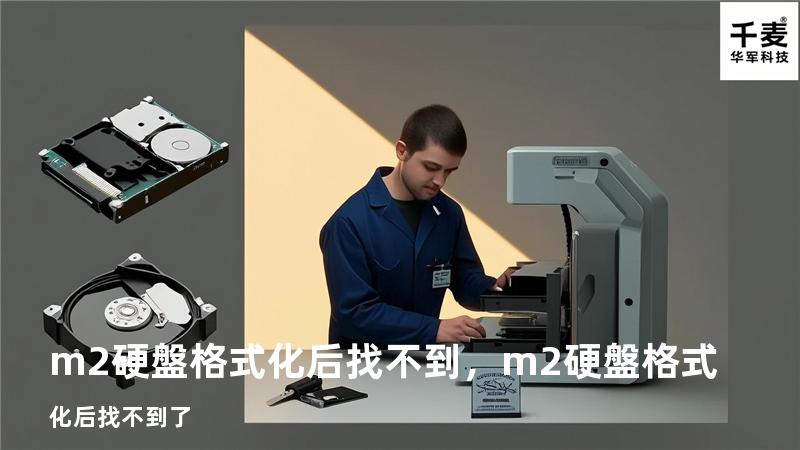 m2硬盤格式化后找不到，m2硬盤格式化后找不到了