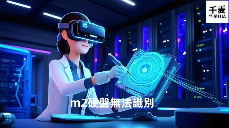 m2硬盤無法識別