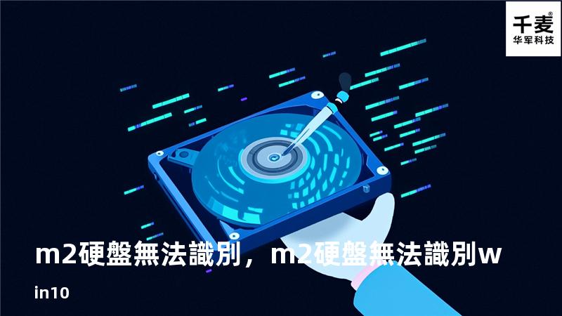 m2硬盤無法識別，m2硬盤無法識別win10