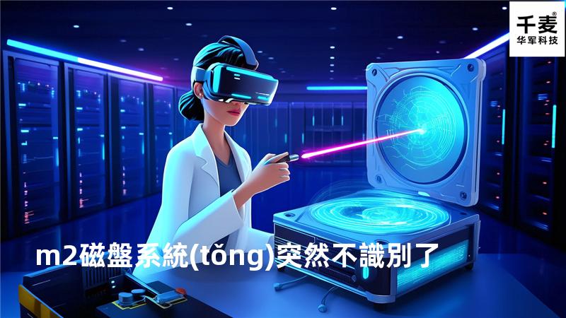 m2磁盤系統(tǒng)突然不識別了