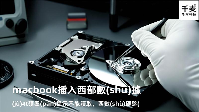 macbook插入西部數(shù)據(jù)4t硬盤(pán)提示不能讀取，西數(shù)硬盤(pán)插macbook沒(méi)反應(yīng)