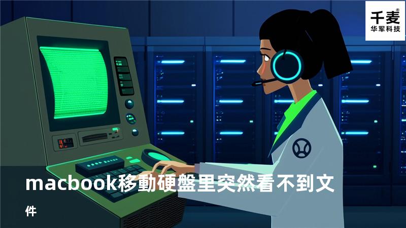 macbook移動硬盤里突然看不到文件